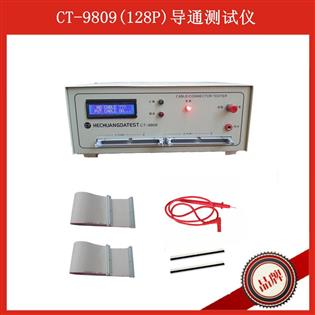 導(dǎo)通測試機(jī)CT-9809L(128P)