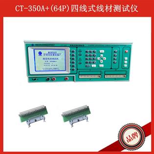 CT-350A+(64P)線材測試儀
